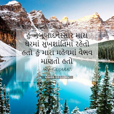 Picture 07 - દાનિયેલ 4:4 GUJIRV - હું, - Bible Verse Picture