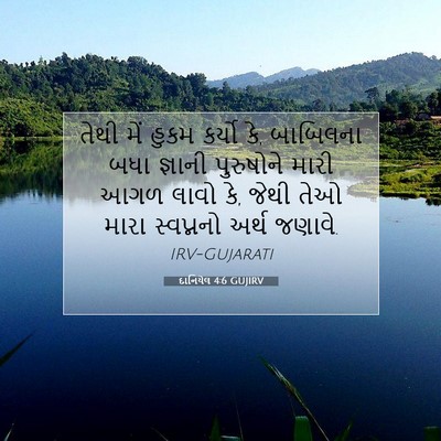 Picture 07 - દાનિયેલ 4:6 GUJIRV - તેથી મેં હુકમ - Bible Verse Picture