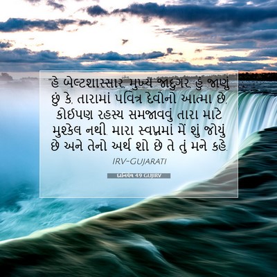 Picture 07 - દાનિયેલ 4:9 GUJIRV - “હે બેલ્ટશાસ્સાર, - Bible Verse Picture