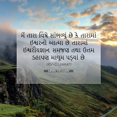 Picture 07 - દાનિયેલ 5:14 GUJIRV - મેં તારા વિષે - Bible Verse Picture
