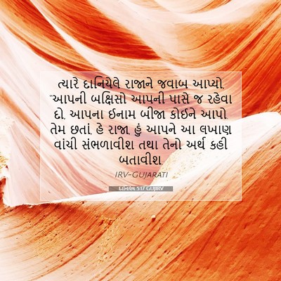 Picture 07 - દાનિયેલ 5:17 GUJIRV - ત્યારે દાનિયેલે - Bible Verse Picture