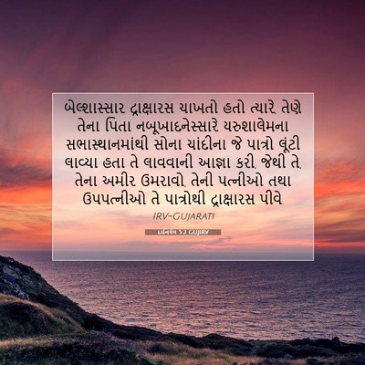 Picture 07 - દાનિયેલ 5:2 GUJIRV - બેલ્શાસ્સાર - Bible Verse Picture