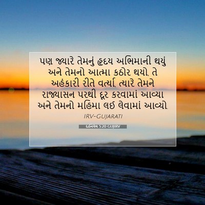 Picture 07 - દાનિયેલ 5:20 GUJIRV - પણ જ્યારે તેમનું - Bible Verse Picture