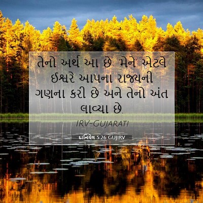 Picture 07 - દાનિયેલ 5:26 GUJIRV - તેનો અર્થ આ છે: - Bible Verse Picture