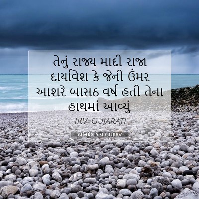 Picture 07 - દાનિયેલ 5:31 GUJIRV - તેનું રાજ્ય માદી - Bible Verse Picture