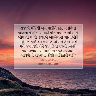 Picture 07 - દાનિયેલ 5:7 GUJIRV - રાજાએ મોટેથી બૂમ - Bible Verse Picture