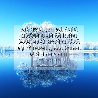 Picture 07 - દાનિયેલ 6:16 GUJIRV - ત્યારે રાજાએ હુકમ - Bible Verse Picture