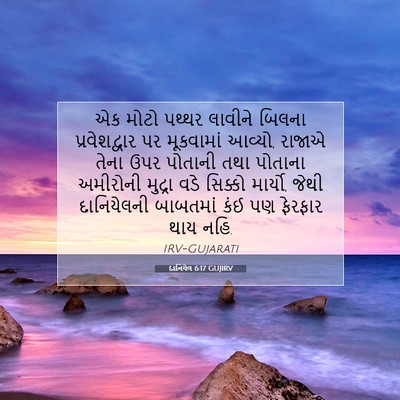 Picture 07 - દાનિયેલ 6:17 GUJIRV - એક મોટો પથ્થર - Bible Verse Picture