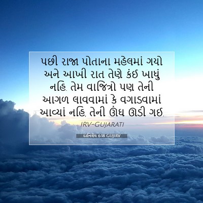 Picture 07 - દાનિયેલ 6:18 GUJIRV - પછી રાજા પોતાના - Bible Verse Picture