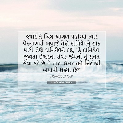 Picture 07 - દાનિયેલ 6:20 GUJIRV - જ્યારે તે બિલ આગળ - Bible Verse Picture