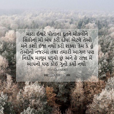 Picture 07 - દાનિયેલ 6:22 GUJIRV - મારા ઈશ્વરે - Bible Verse Picture
