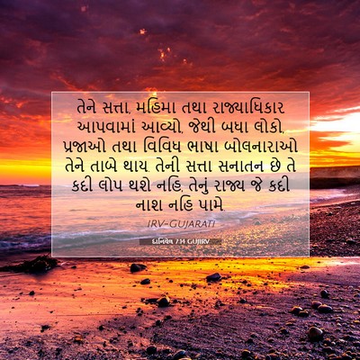 Picture 07 - દાનિયેલ 7:14 GUJIRV - તેને સત્તા, મહિમા - Bible Verse Picture