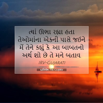Picture 07 - દાનિયેલ 7:16 GUJIRV - ત્યાં ઊભા રહ્યા - Bible Verse Picture