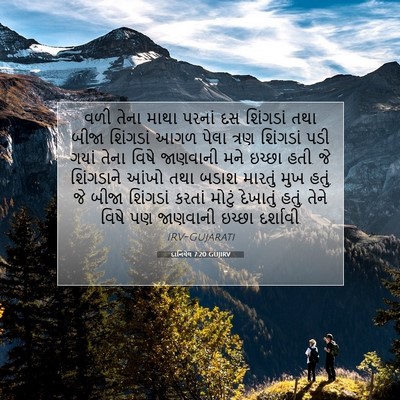 Picture 07 - દાનિયેલ 7:20 GUJIRV - વળી તેના માથા - Bible Verse Picture