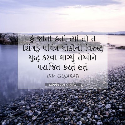 Picture 07 - દાનિયેલ 7:21 GUJIRV - હું જોતો હતો, ત્યાં - Bible Verse Picture