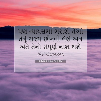 Picture 07 - દાનિયેલ 7:26 GUJIRV - પણ ન્યાયસભા ભરાશે, - Bible Verse Picture