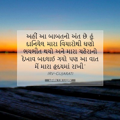 Picture 07 - દાનિયેલ 7:28 GUJIRV - અહીં આ બાબતનો અંત - Bible Verse Picture