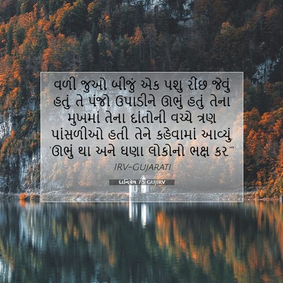 Picture 07 - દાનિયેલ 7:5 GUJIRV - વળી જુઓ બીજું એક - Bible Verse Picture