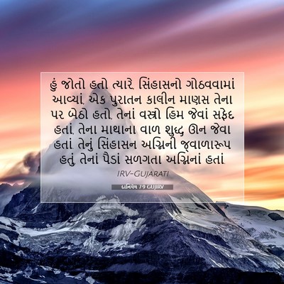 Picture 07 - દાનિયેલ 7:9 GUJIRV - હું જોતો હતો - Bible Verse Picture