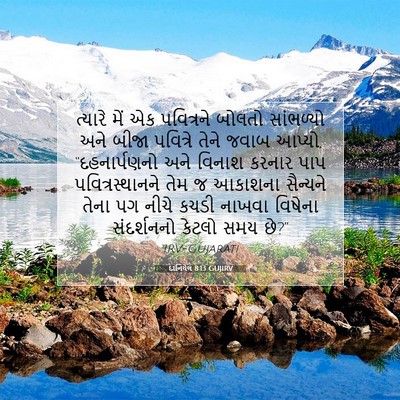 Picture 07 - દાનિયેલ 8:13 GUJIRV - ત્યારે મેં એક - Bible Verse Picture