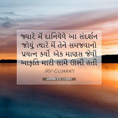 Picture 07 - દાનિયેલ 8:15 GUJIRV - જ્યારે, મેં - Bible Verse Picture