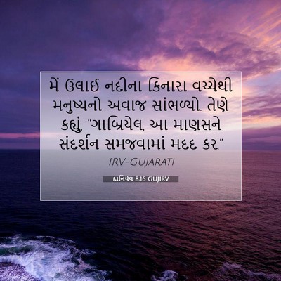 Picture 07 - દાનિયેલ 8:16 GUJIRV - મેં ઉલાઈ નદીના - Bible Verse Picture