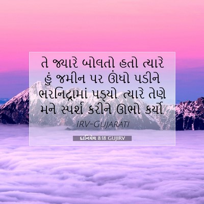 Picture 07 - દાનિયેલ 8:18 GUJIRV - તે જ્યારે બોલતો - Bible Verse Picture