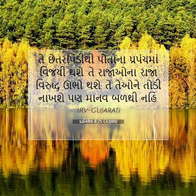 Picture 07 - દાનિયેલ 8:25 GUJIRV - તે છેતરપિંડીથી - Bible Verse Picture