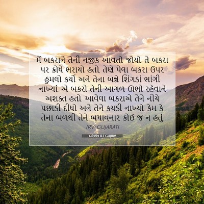 Picture 07 - દાનિયેલ 8:7 GUJIRV - મેં બકરાને તેની - Bible Verse Picture