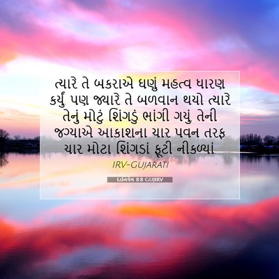 Picture 07 - દાનિયેલ 8:8 GUJIRV - ત્યારે તે બકરાએ - Bible Verse Picture