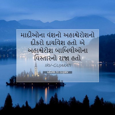 Picture 07 - દાનિયેલ 9:1 GUJIRV - માદીઓના વંશનો - Bible Verse Picture