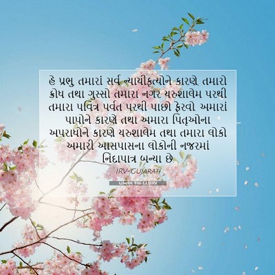 Picture 07 - દાનિયેલ 9:16 GUJIRV - હે પ્રભુ, તમારાં - Bible Verse Picture