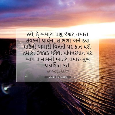 Picture 07 - દાનિયેલ 9:17 GUJIRV - હવે, હે અમારા પ્રભુ - Bible Verse Picture