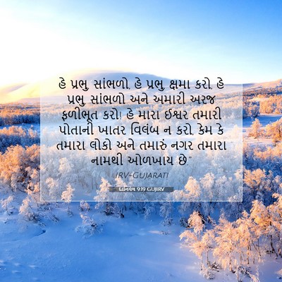 Picture 07 - દાનિયેલ 9:19 GUJIRV - હે પ્રભુ, સાંભળો, - Bible Verse Picture