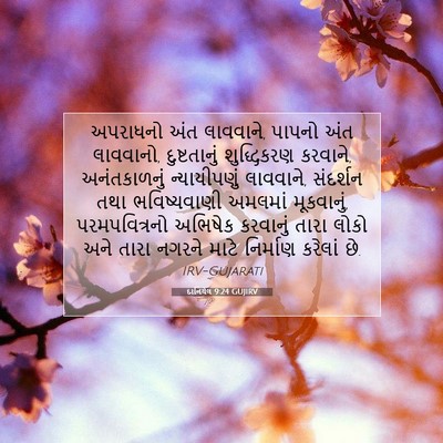 Picture 07 - દાનિયેલ 9:24 GUJIRV - અપરાધનો અંત - Bible Verse Picture
