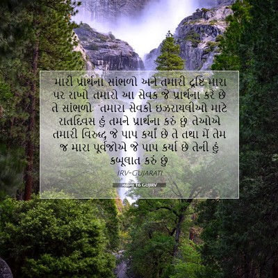 Picture 07 - નહેમ્યા 1:6 GUJIRV - “મારી પ્રાર્થના - Bible Verse Picture