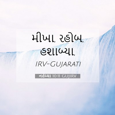 Picture 07 - નહેમ્યા 10:11 GUJIRV - મીખા, રહોબ, - Bible Verse Picture