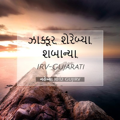 Picture 07 - નહેમ્યા 10:12 GUJIRV - ઝાક્કૂર, શેરેબ્યા, - Bible Verse Picture