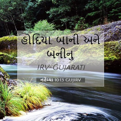 Picture 07 - નહેમ્યા 10:13 GUJIRV - હોદિયા, બાની અને - Bible Verse Picture