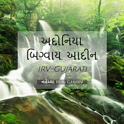 Picture 07 - નહેમ્યા 10:16 GUJIRV - અદોનિયા, બિગ્વાય, - Bible Verse Picture