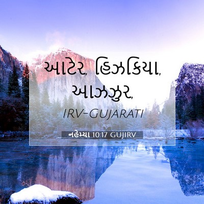 Picture 07 - નહેમ્યા 10:17 GUJIRV - આટેર, હિઝકિયા, - Bible Verse Picture