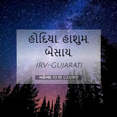 Picture 07 - નહેમ્યા 10:18 GUJIRV - હોદિયા, હાશુમ, - Bible Verse Picture