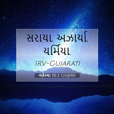 Picture 07 - નહેમ્યા 10:2 GUJIRV - સરાયા, અઝાર્યા, - Bible Verse Picture