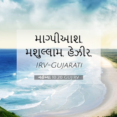 Picture 07 - નહેમ્યા 10:20 GUJIRV - માગ્પીઆશ, - Bible Verse Picture