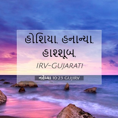 Picture 07 - નહેમ્યા 10:23 GUJIRV - હોશિયા, હનાન્યા, - Bible Verse Picture