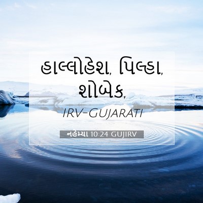 Picture 07 - નહેમ્યા 10:24 GUJIRV - હાલ્લોહેશ, પિલ્હા, - Bible Verse Picture