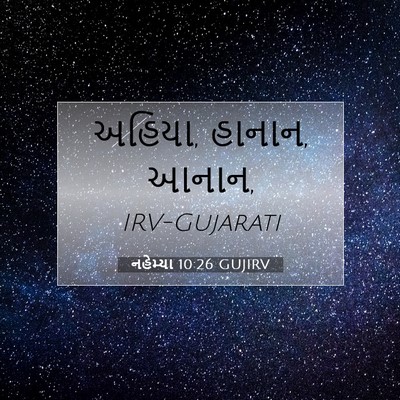 Picture 07 - નહેમ્યા 10:26 GUJIRV - અહિયા, હાનાન, - Bible Verse Picture
