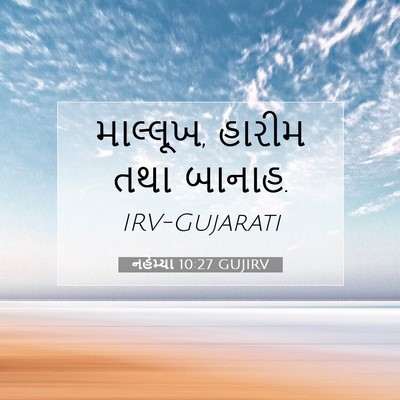 Picture 07 - નહેમ્યા 10:27 GUJIRV - માલ્લૂખ, હારીમ તથા - Bible Verse Picture