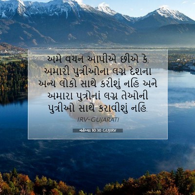 Picture 07 - નહેમ્યા 10:30 GUJIRV - અમે વચન આપીએ છીએ - Bible Verse Picture