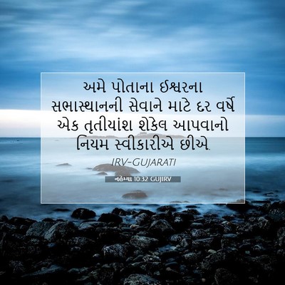 Picture 07 - નહેમ્યા 10:32 GUJIRV - અમે પોતાના - Bible Verse Picture